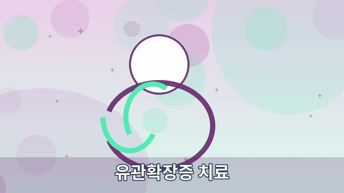 유관확장증 치료 안내 이미지 3
