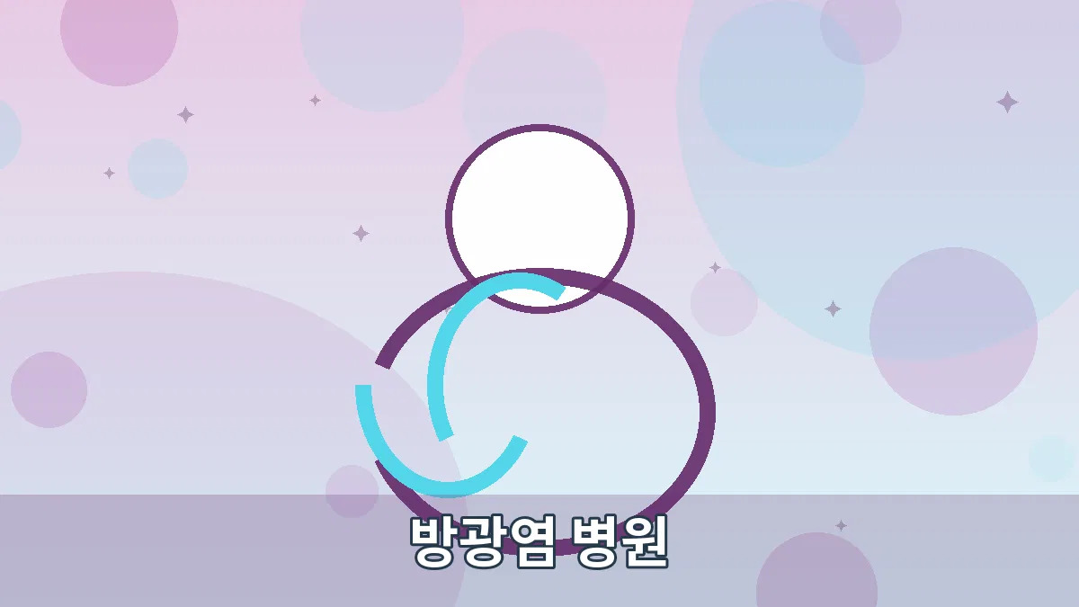 방광염 병원 안내 이미지 4