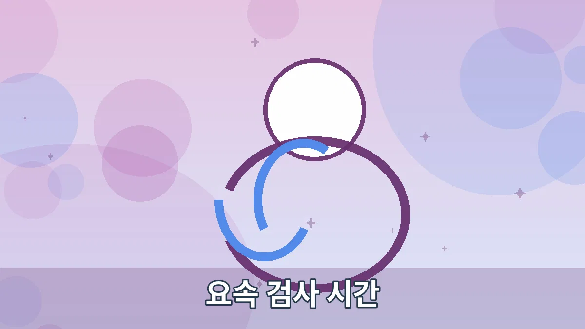 요속 검사 시간 안내 이미지 5