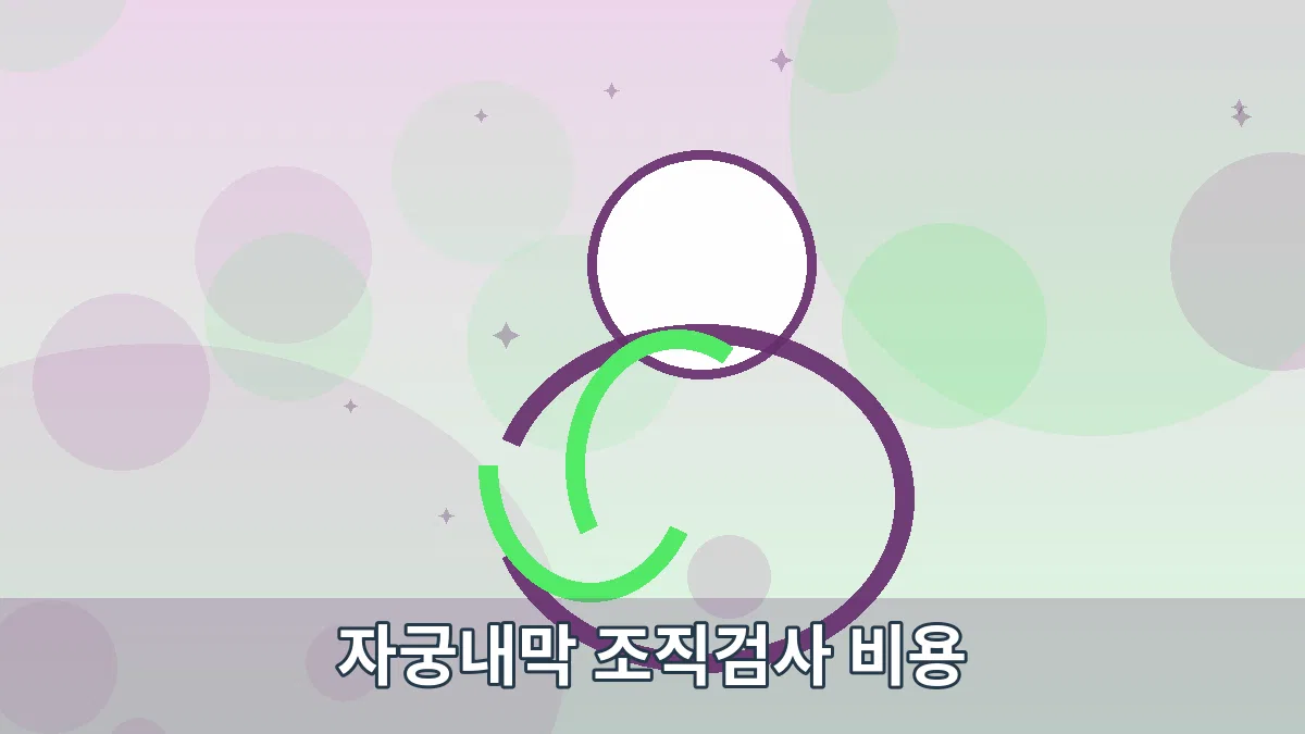 자궁내막 조직검사 비용 안내 이미지 2