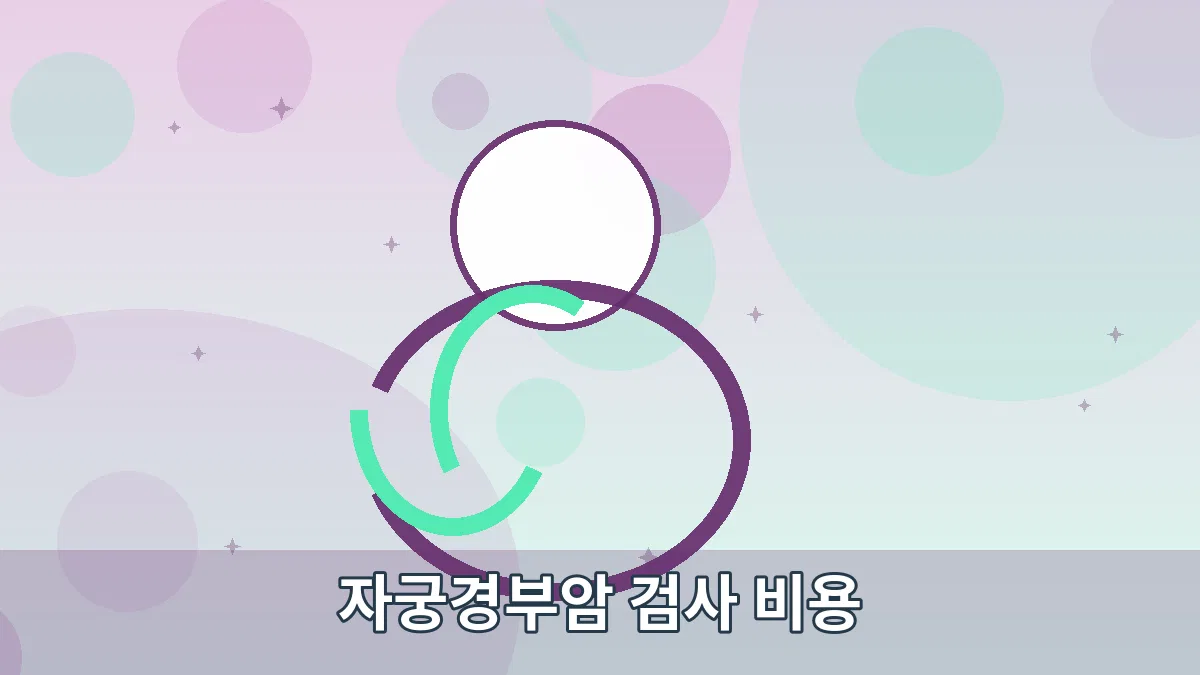 자궁경부암 검사 비용 안내 이미지 3