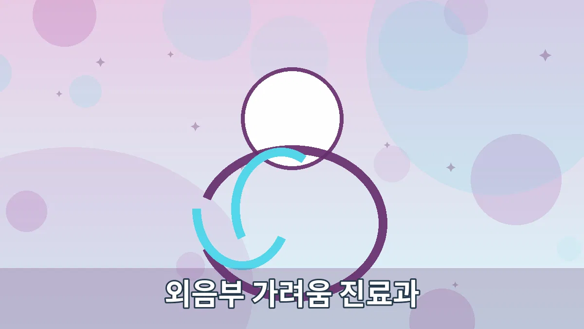 외음부 가려움 진료과 안내 이미지 4