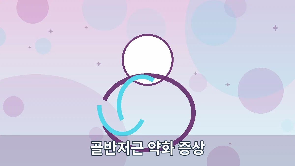 골반저근 약화 증상 안내 이미지 4