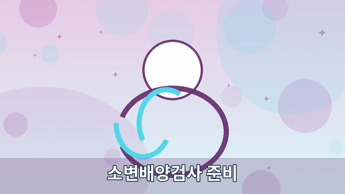 소변배양검사 준비 안내 이미지 4