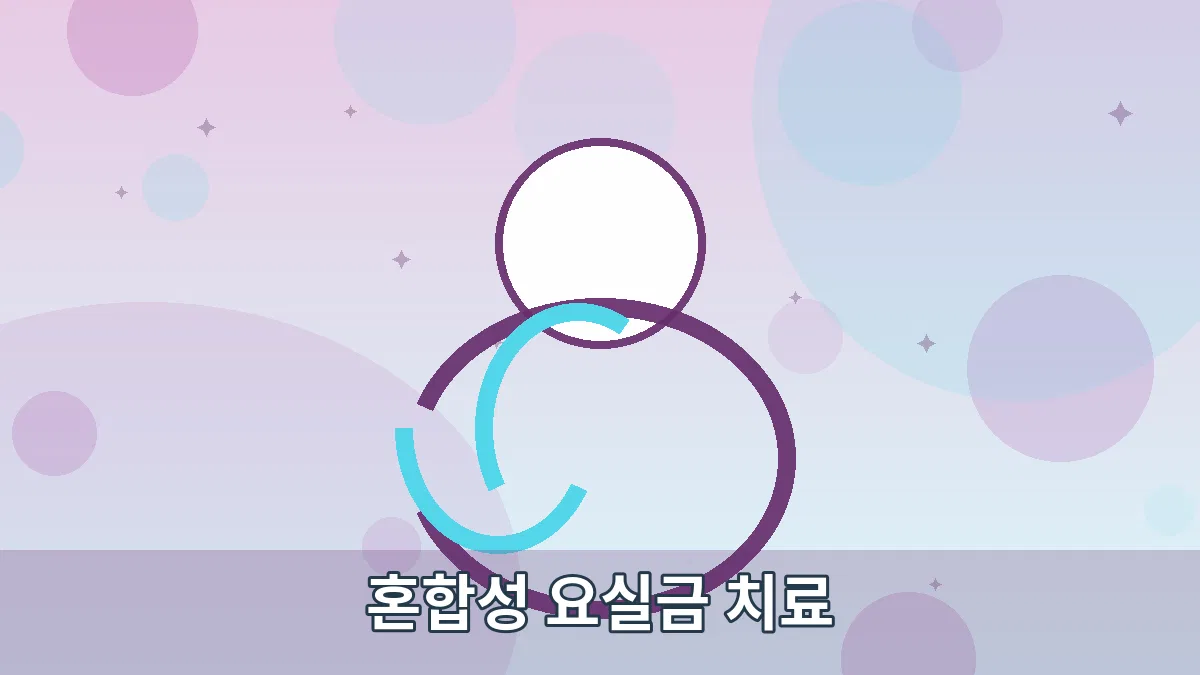 혼합성 요실금 치료 안내 이미지 4