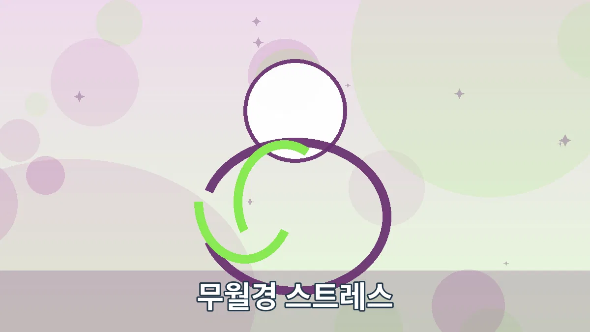 무월경 스트레스 안내 이미지 1