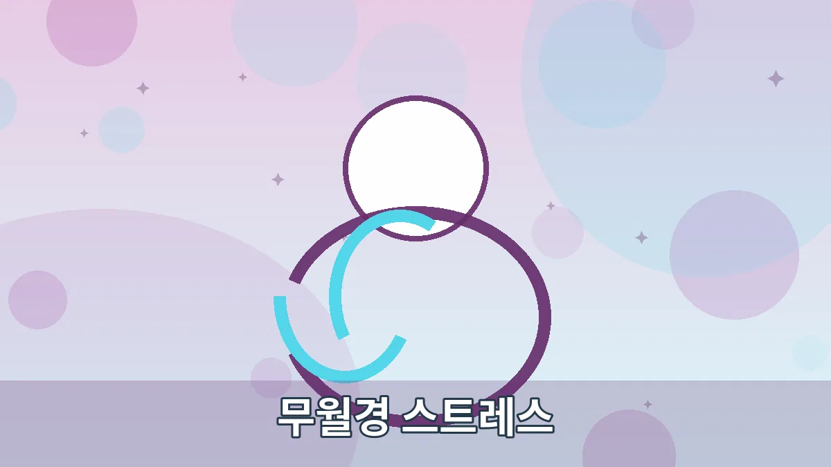 무월경 스트레스 안내 이미지 4