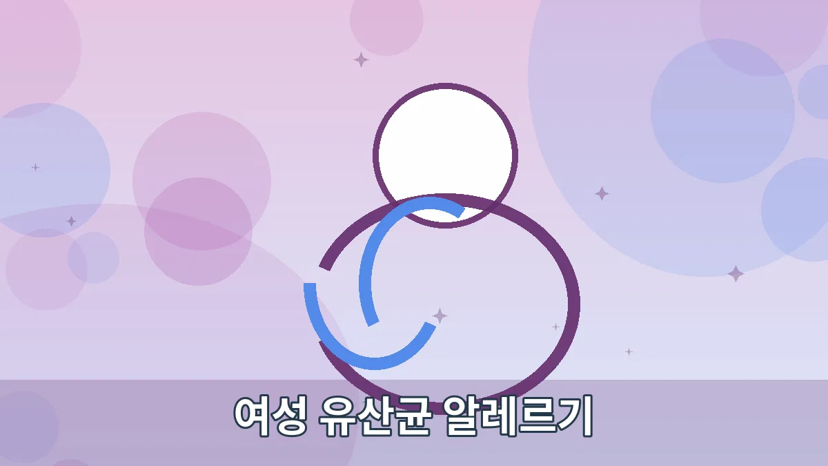 여성 유산균 알레르기 안내 이미지 5