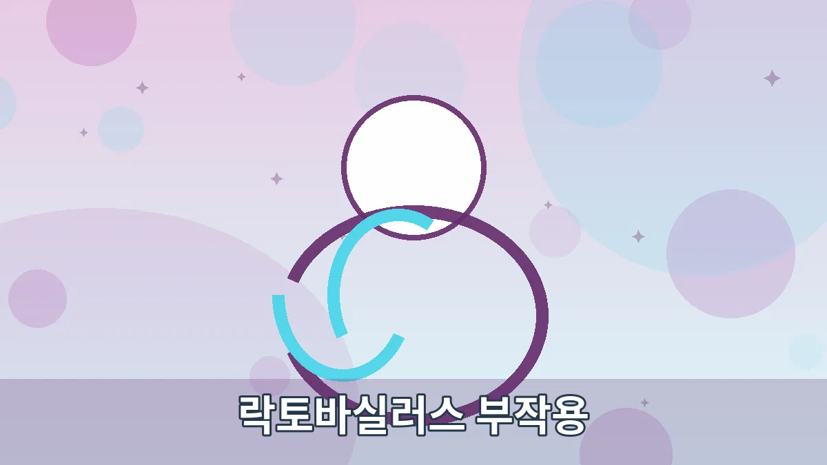 락토바실러스 부작용 안내 이미지 4