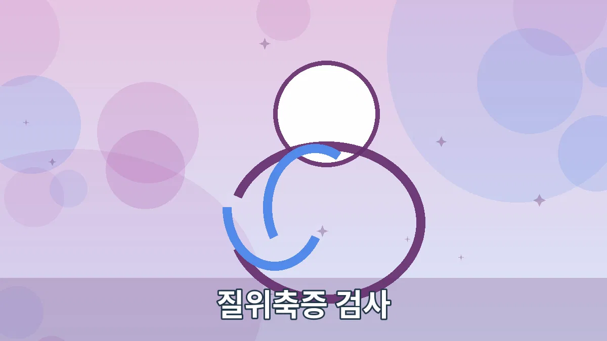 질위축증 검사 안내 이미지 5