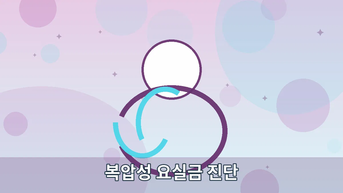 복압성 요실금 진단 안내 이미지 4