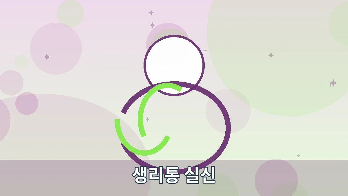 생리통 실신 안내 이미지 1