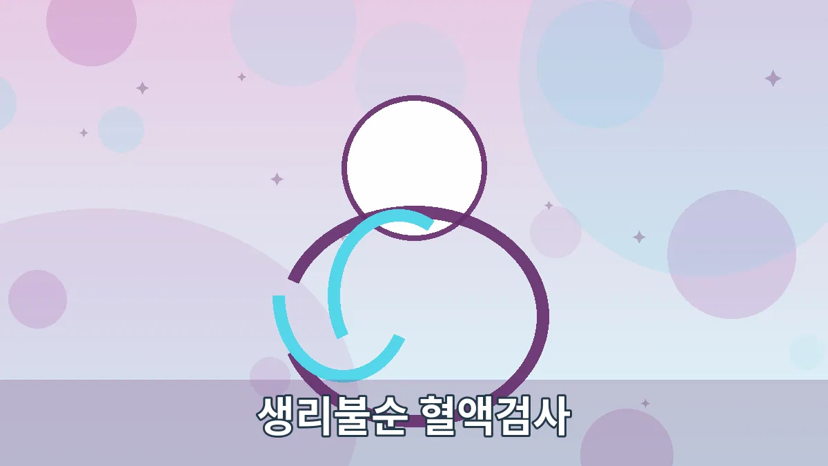 생리불순 혈액검사 안내 이미지 4