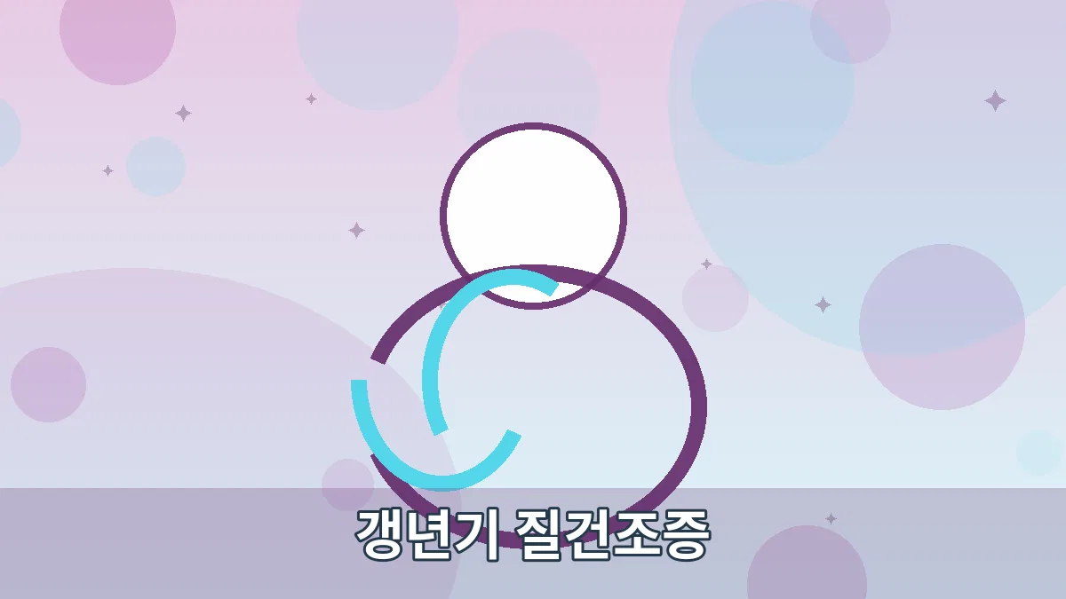 갱년기 질건조증 안내 이미지 4