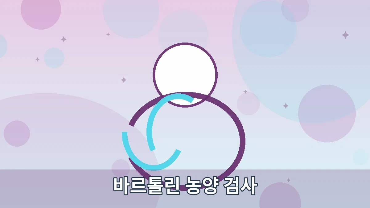 바르톨린 농양 검사 안내 이미지 4