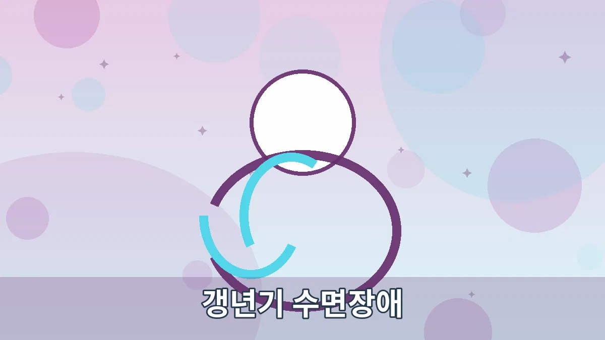 갱년기 수면장애 안내 이미지 4