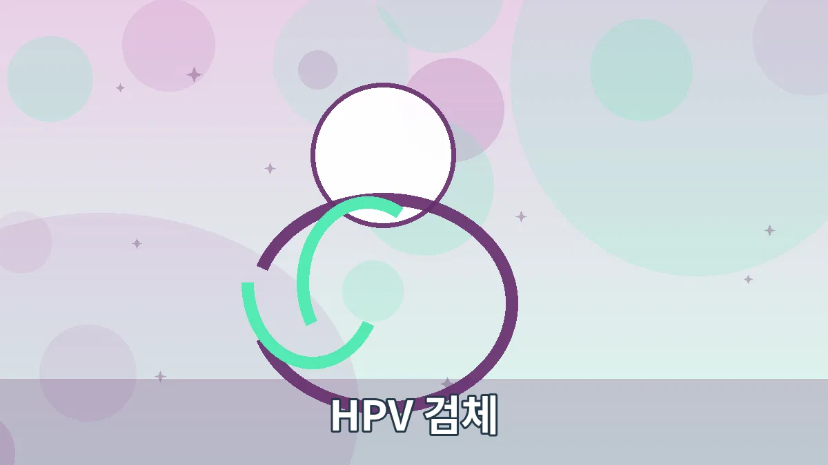 HPV 검체 안내 이미지 3