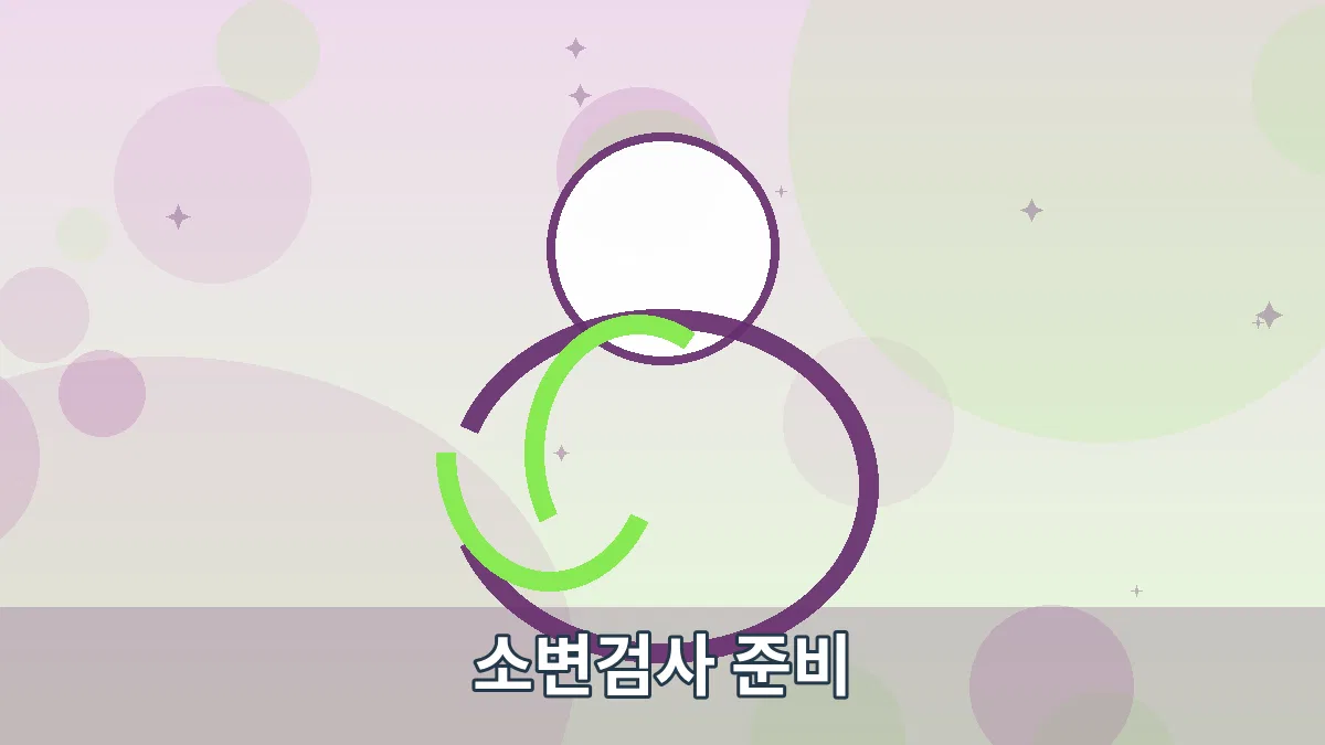소변검사 준비 안내 이미지 1