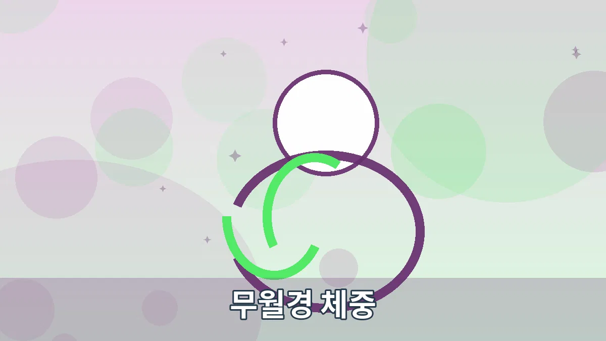 무월경 체중 안내 이미지 2