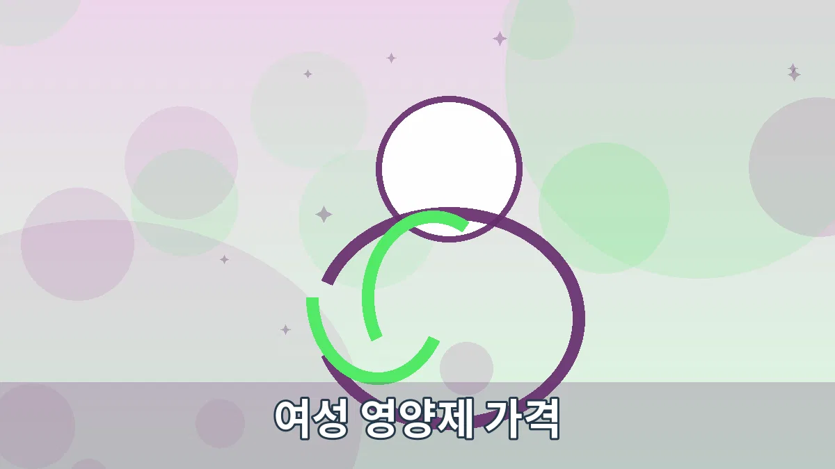 여성 영양제 가격 안내 이미지 2