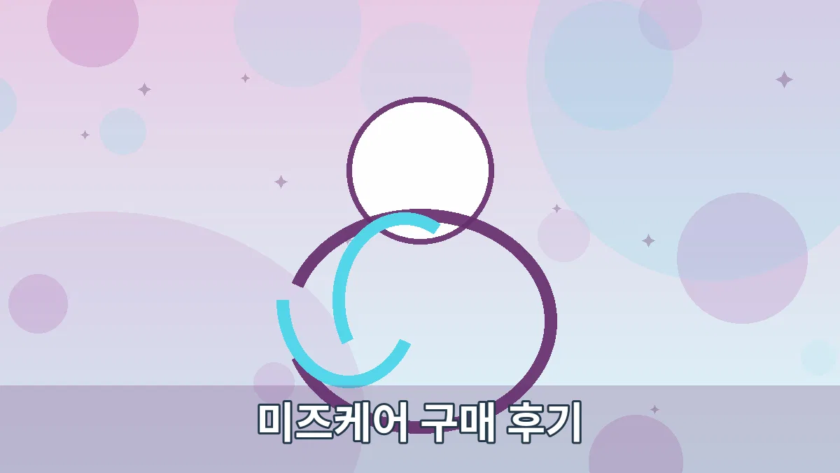 미즈케어 구매 후기 안내 이미지 4