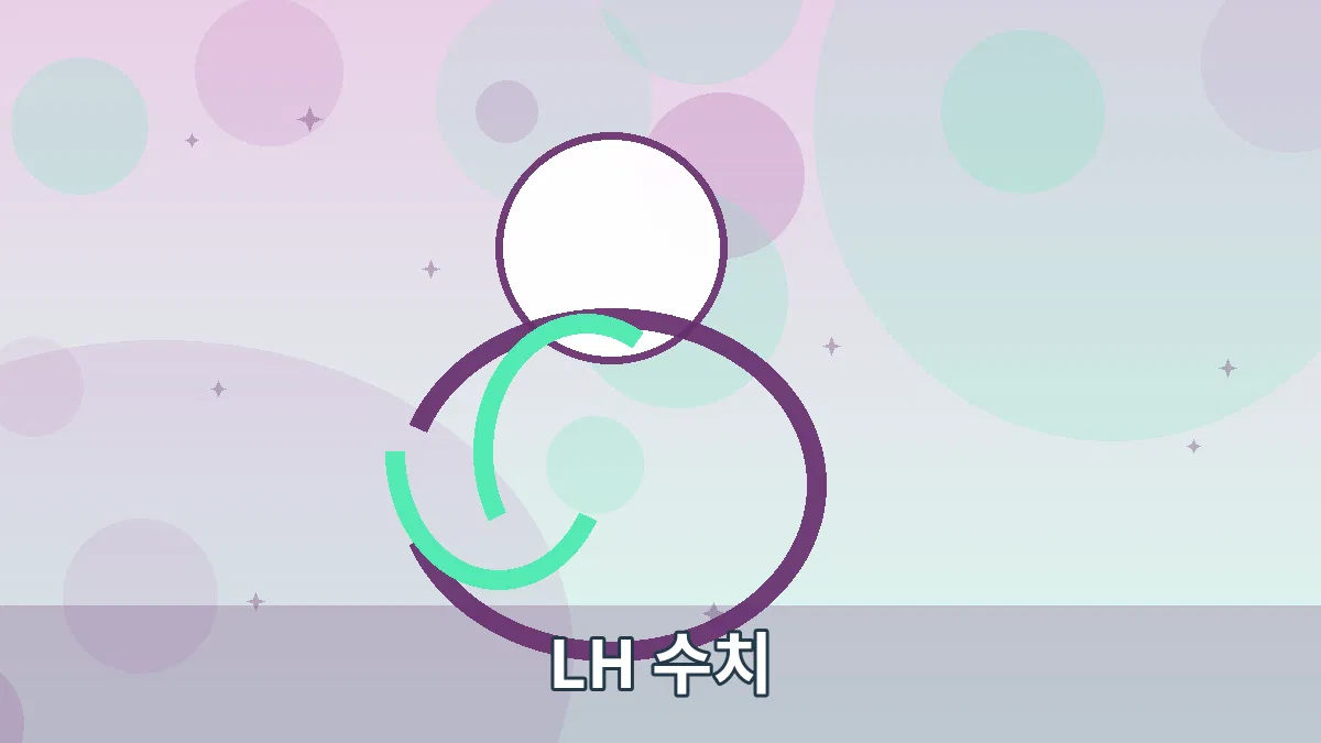 LH 수치 안내 이미지 3