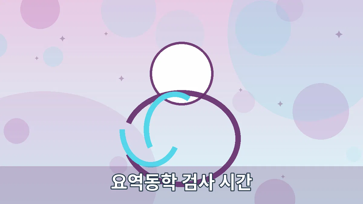 요역동학 검사 시간 안내 이미지 4