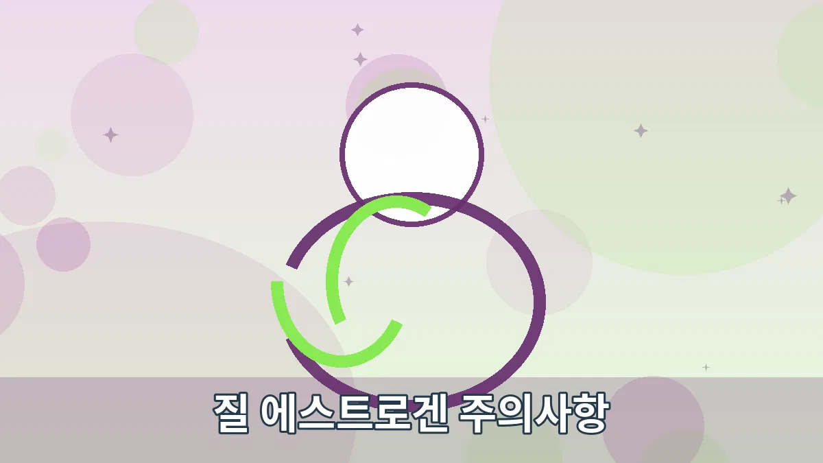 질 에스트로겐 주의사항 안내 이미지 1