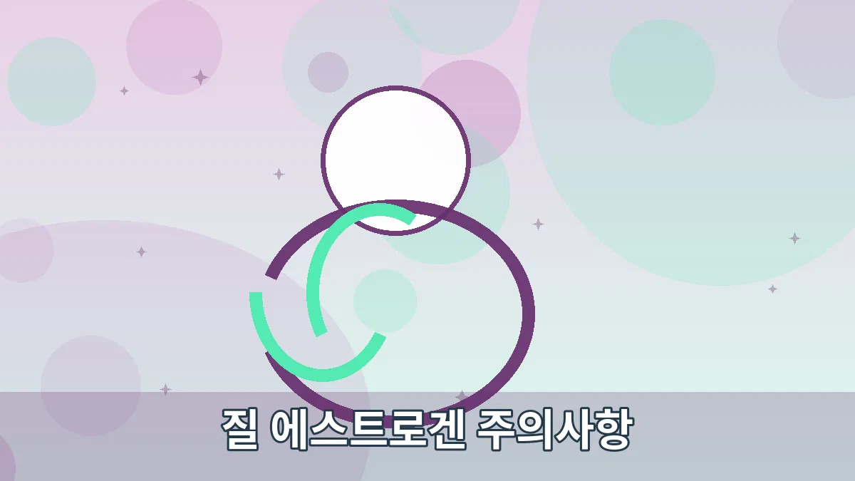질 에스트로겐 주의사항 안내 이미지 3