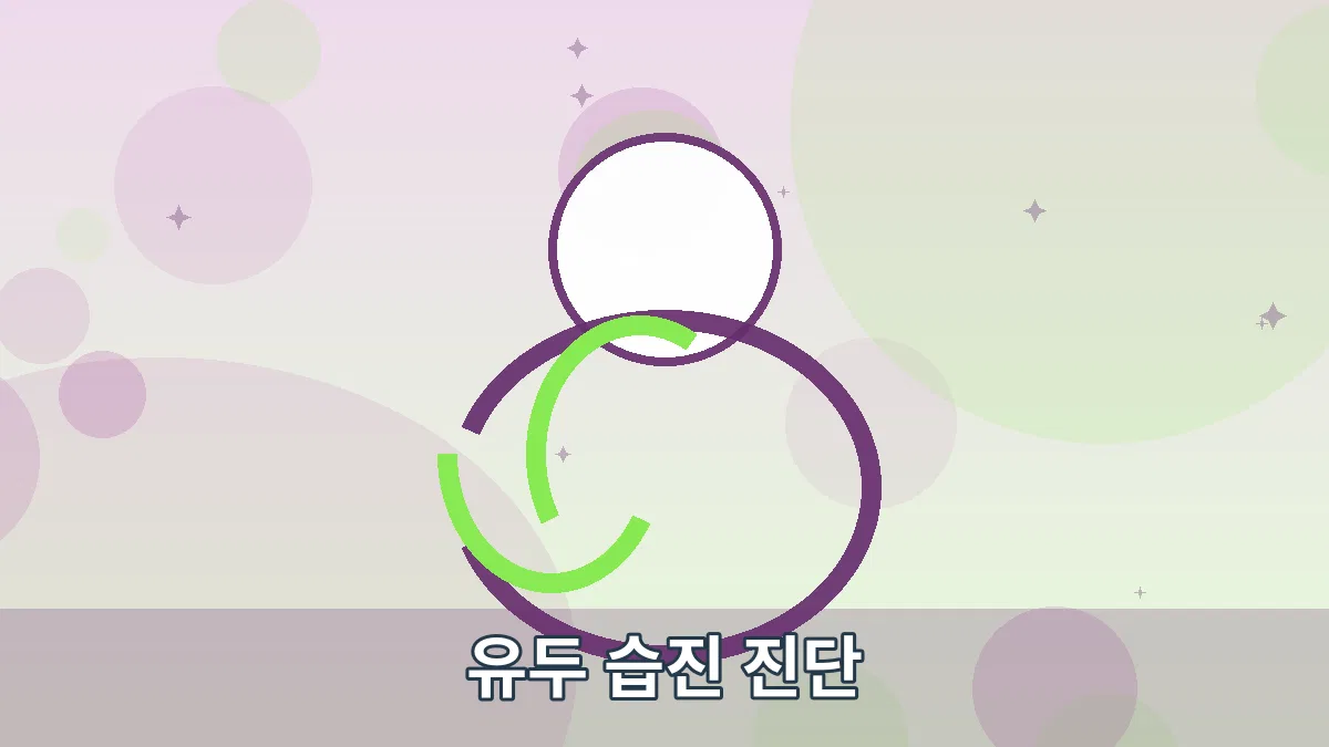 유두 습진 진단 안내 이미지 1