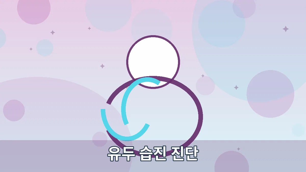 유두 습진 진단 안내 이미지 4