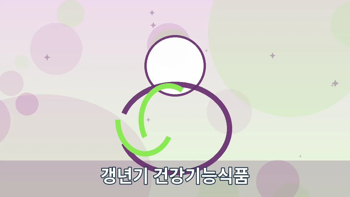 갱년기 건강기능식품 안내 이미지 1