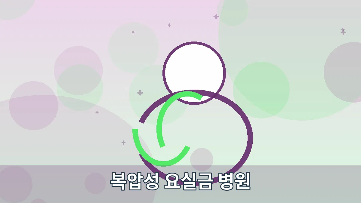 복압성 요실금 병원 안내 이미지 2