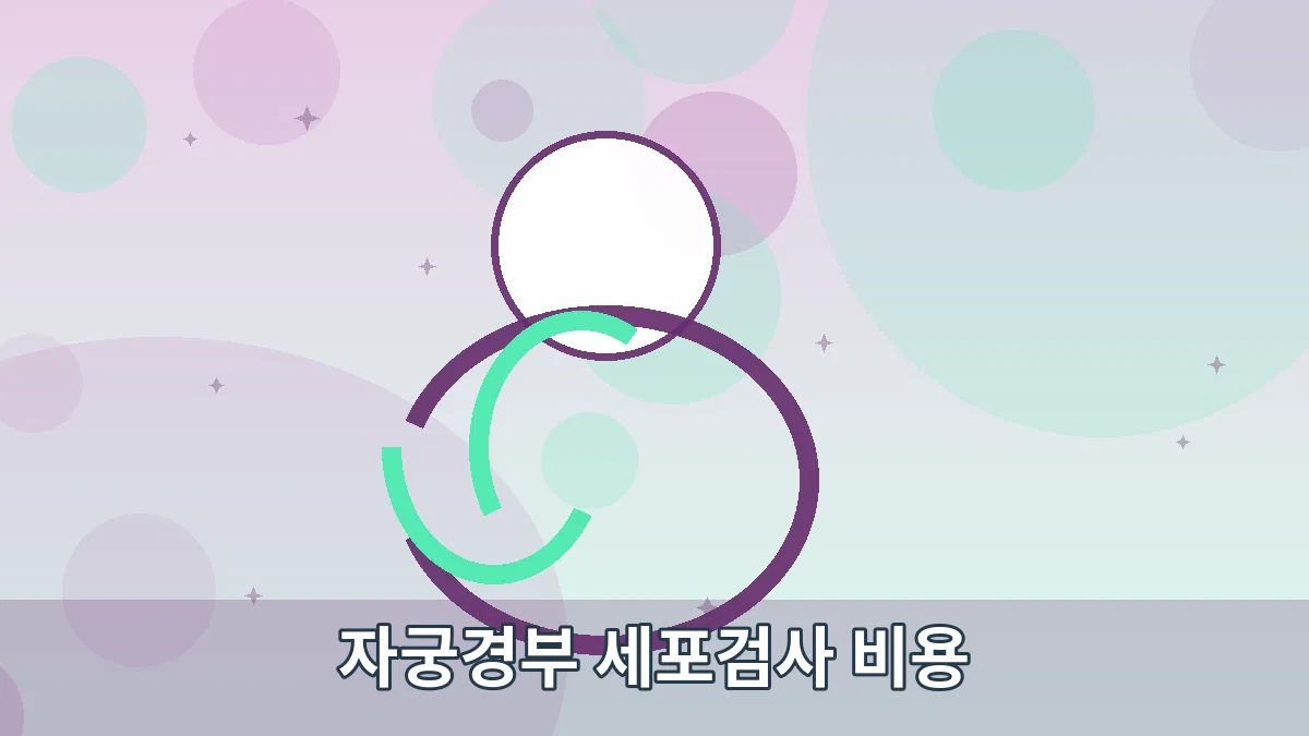 자궁경부 세포검사 비용 안내 이미지 3