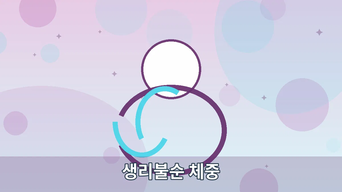 생리불순 체중 안내 이미지 4