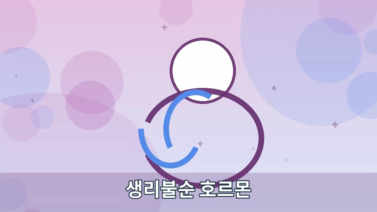생리불순 호르몬 안내 이미지 5