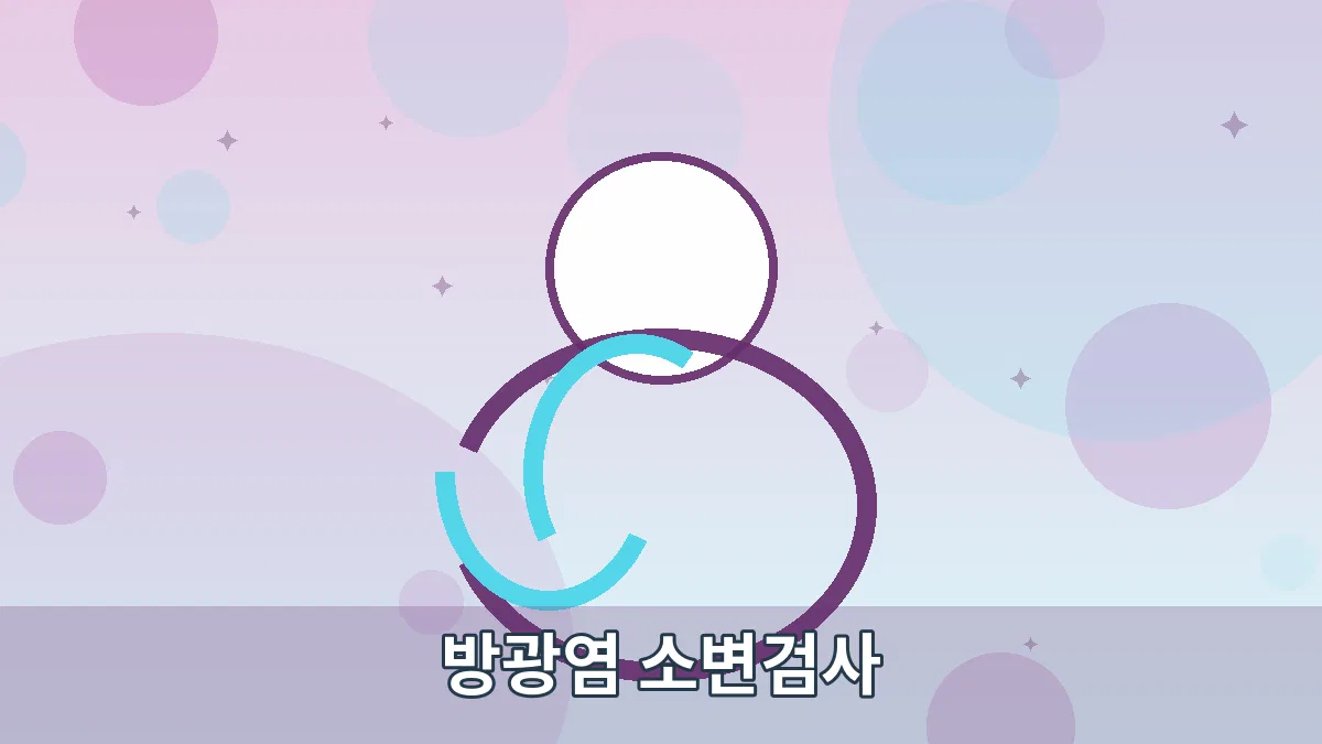 방광염 소변검사 안내 이미지 4
